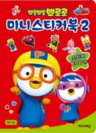 뽀롱뽀롱 뽀로로 미니스티커북 2